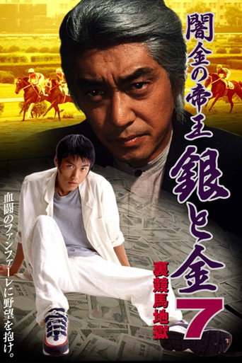Black Market Emperor: Silver and Gold 7 - Underworld Horse Racing Hell movie poster