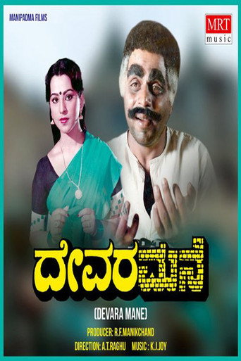 Devara Mane movie poster