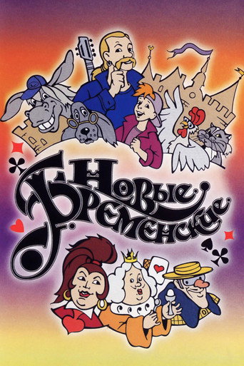 The New Bremen Musicians movie poster