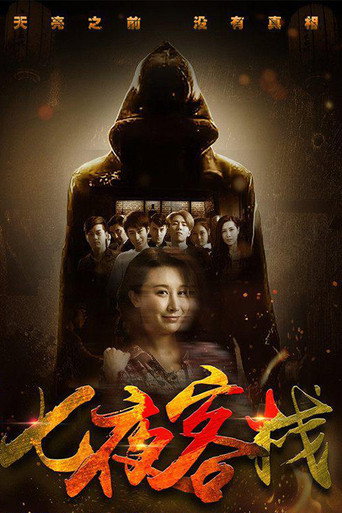 Seven Nights Inn movie poster