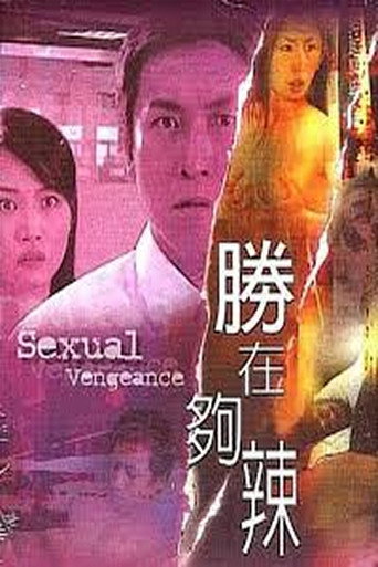 Sexual Vengeance movie poster