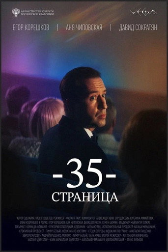 35-я страница movie poster