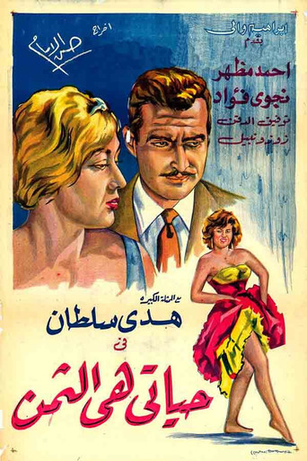Hayati hi althaman movie poster
