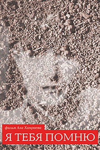 I Remember You movie poster