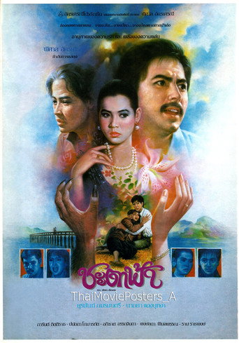 ชะตาฟ้า movie poster
