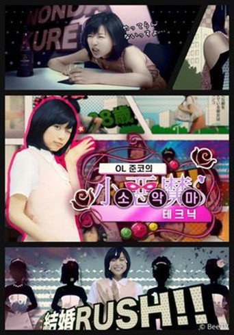 OL 준코의 소악마 테크닉 movie poster