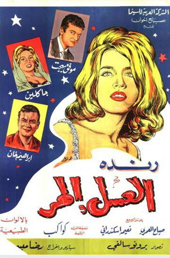 العسل المر movie poster