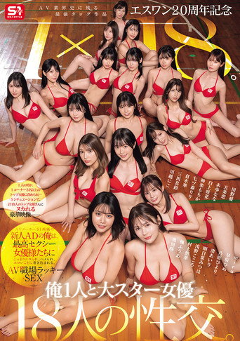 S1 20th Anniversary: The Greatest Team-Up in AV History, 1×18. I'm a Rookie AD at S1, Getting Secretly Jerked Off, Hooked Up, and Caught in Erotic Chaos by the Top Adult Actresses. Lucky Sex in the AV Workplace! movie poster