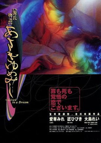 Genji monogatari: Asaki yume mishi movie poster