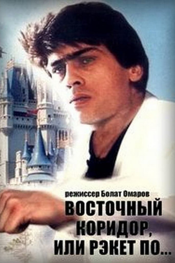 The Eastern Corridor, or Racket in the Style of... movie poster