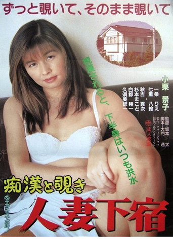 Chikan to nozoki: Hitozuma geshuku movie poster