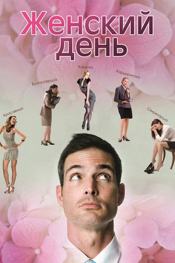 Женский день movie poster