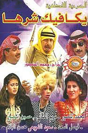 يكافيك شرها movie poster