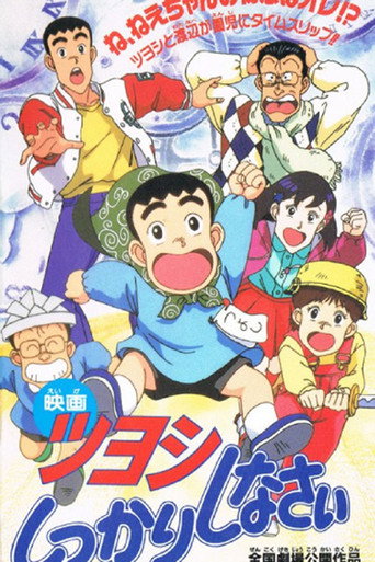 ツヨシしっかりしなさい ツヨシのタイムマシーンでしっかりしなさい movie poster