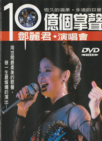 Teresa Teng's A Billion Applauses 15th Anniversary Concert Tour movie poster