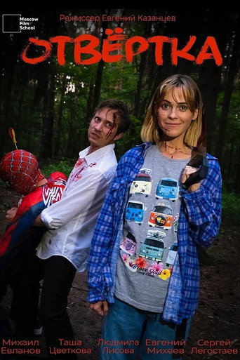 Отвёртка movie poster