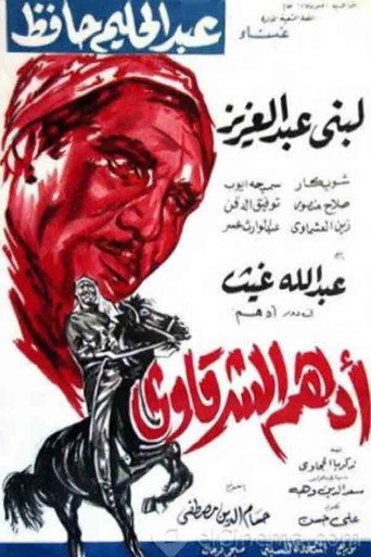 Adham Al-Sharqawi movie poster