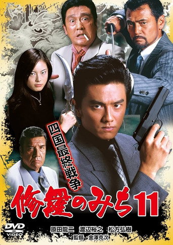 修羅のみち11 四国最終戦争 movie poster