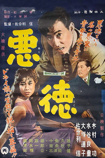 Akutoku movie poster