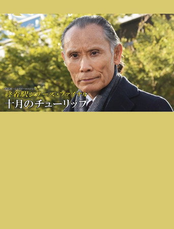 Tulips in October movie poster