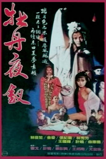 牡丹夜叉 movie poster