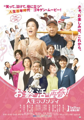お終活 再春！人生ラプソディ movie poster