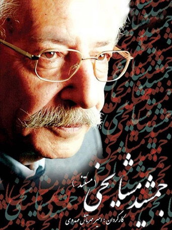 Jamshid Mashayekhi movie poster