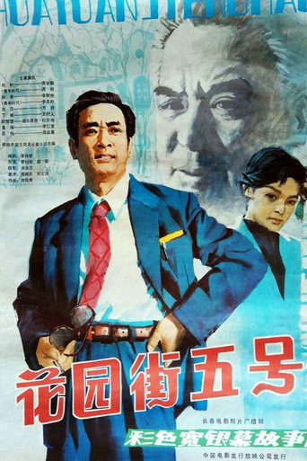 5 Huayuan Street movie poster
