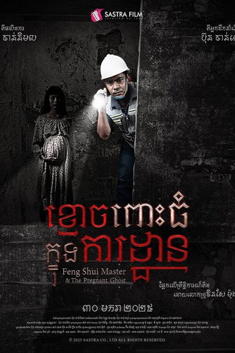 ខ្មោចពោះធំក្នុងការដ្ឋាន movie poster