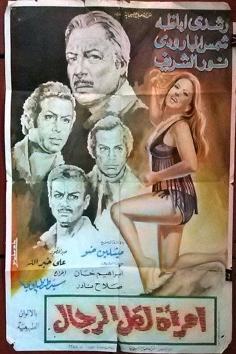 امرأة لكل الرجال movie poster