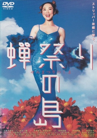 Semi matsuri no shima movie poster