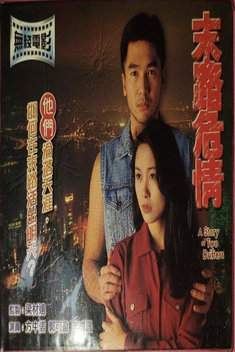A Story of Two Drifters movie poster