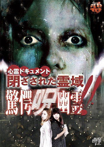 Psychic Documentary: Closed Spirit Area - Astonishing Cursed Ghost!! movie poster