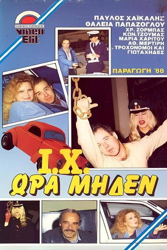Γιώτα Χι ώρα μηδέν movie poster