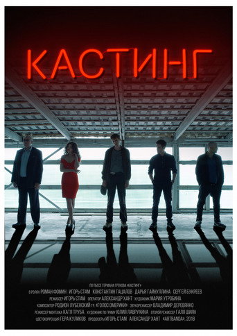 Casting movie poster