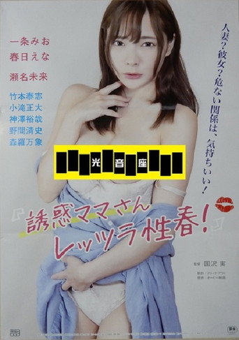 Yûwaku mama-san: Rettsura seishun! movie poster