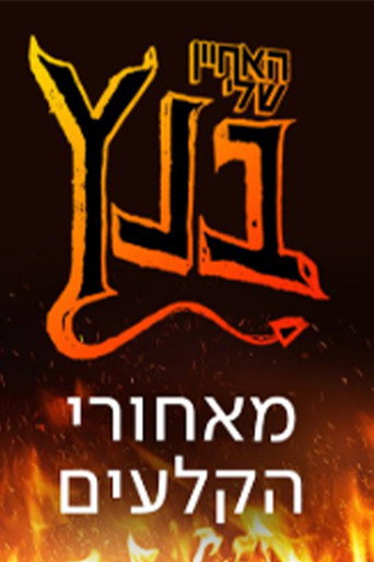 האחיין שלי בנץ: מאחורי הקלעים movie poster