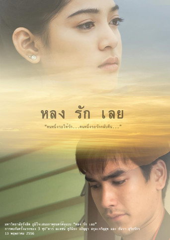 หลงรักเลย movie poster