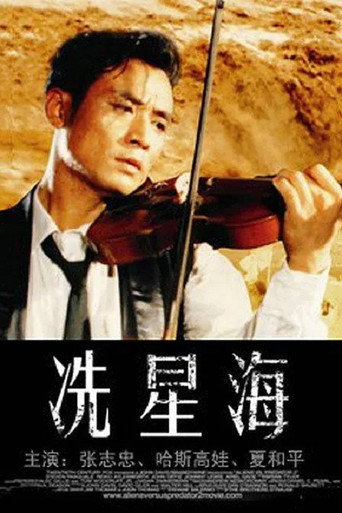 Xian Xinghai movie poster
