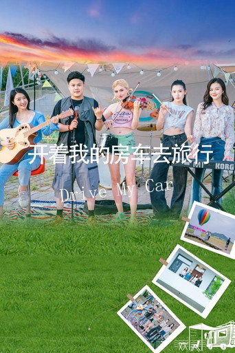 开着我的房车去旅行 movie poster