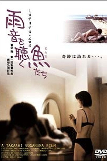 雨音を聴く魚(おんな)たち movie poster