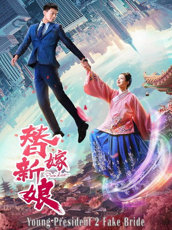 Young President and His Fake Bride movie poster