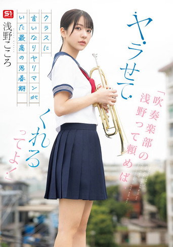 「吹奏楽部の浅野って頼めば、ヤラせてくれるってよ！」クラスに言いなりヤリマンがいた最高の思春期 浅野こころ movie poster