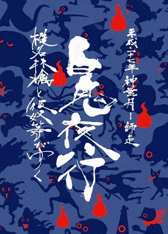 Sheena Ringo and the Others Go: Night Parade of One Hundred Demons 2015 movie poster