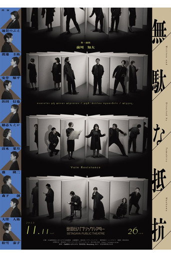 無駄な抵抗 movie poster