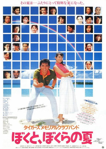 Tigers Memorial Club Band: My Summer, and Our Summer movie poster