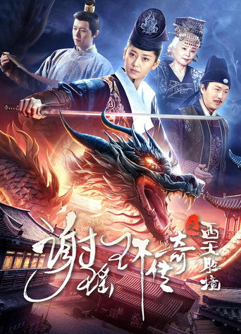The Legend of Xie Yaohuan: The Western Paradise movie poster