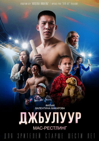 Julur: Mas-Wrestling movie poster