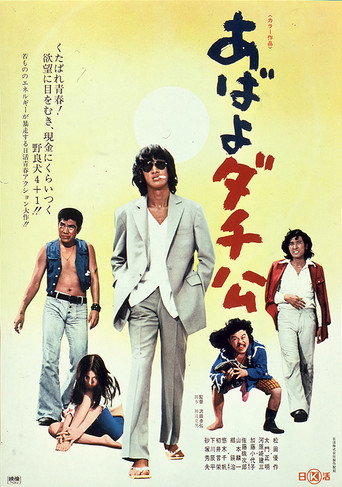 The Four Roughnecks movie poster