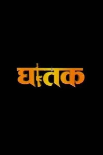 Ghatak 'The Thriller' movie poster
